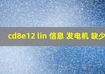 cd8e12 lin 信息 发电机 缺少